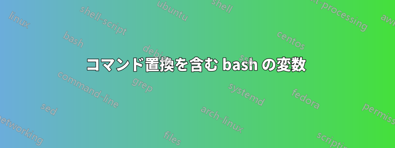 コマンド置換を含む bash の変数