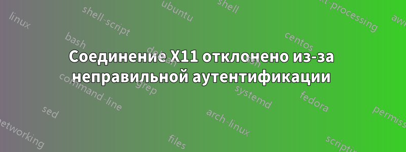 Соединение X11 отклонено из-за неправильной аутентификации