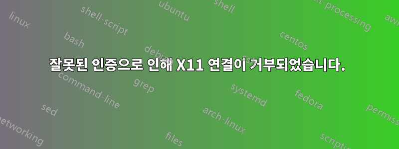 잘못된 인증으로 인해 X11 연결이 거부되었습니다.