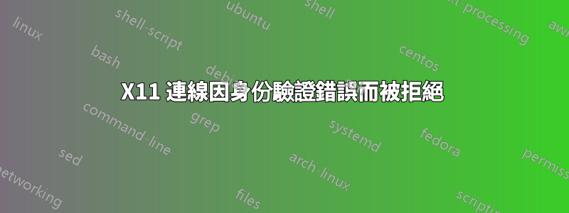 X11 連線因身份驗證錯誤而被拒絕