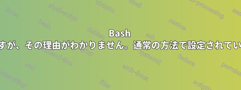 Bash 補完は機能しますが、その理由がわかりません。通常の方法で設定されていないようです。
