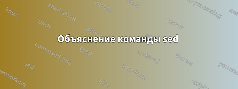 Объяснение команды sed