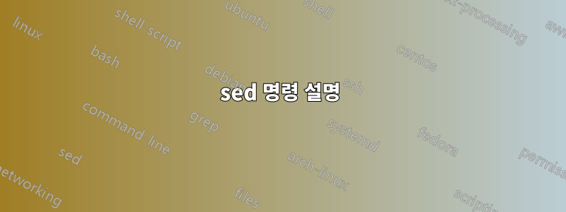 sed 명령 설명