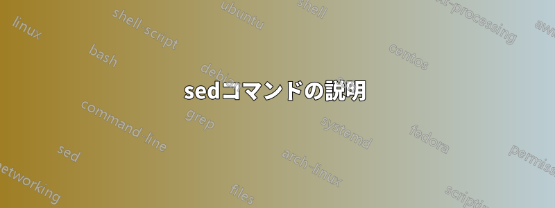 sedコマンドの説明