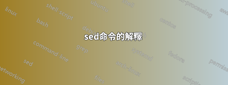 sed命令的解釋