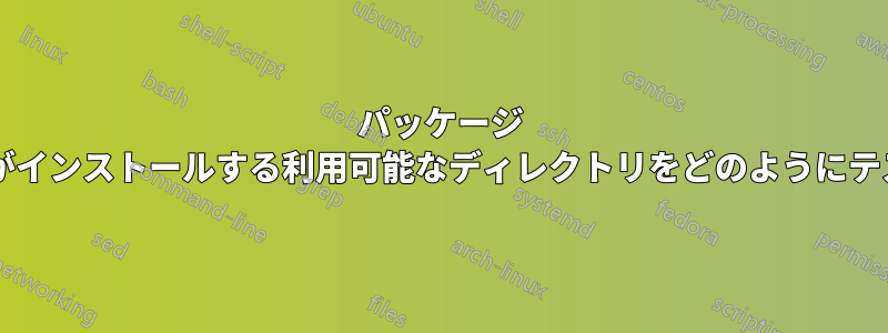 パッケージ マネージャーがインストールする利用可能なディレクトリをどのようにテストしますか?