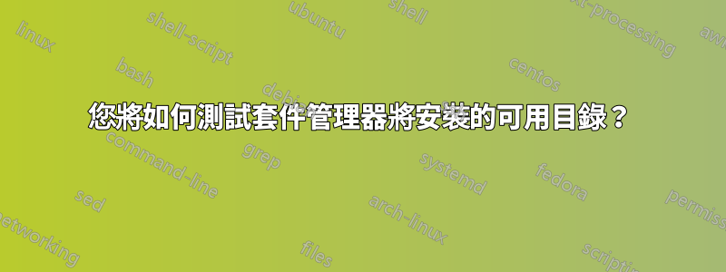 您將如何測試套件管理器將安裝的可用目錄？