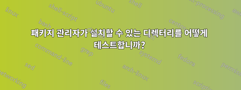 패키지 관리자가 설치할 수 있는 디렉터리를 어떻게 테스트합니까?
