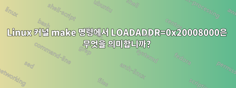 Linux 커널 make 명령에서 LOADADDR=0x20008000은 무엇을 의미합니까?