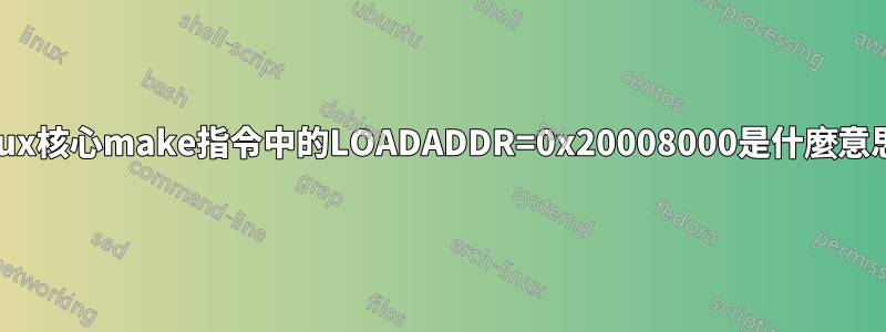 Linux核心make指令中的LOADADDR=0x20008000是什麼意思？