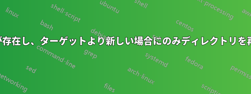 ターゲットにファイルが存在し、ターゲットより新しい場合にのみディレクトリを再帰的にコピーします。