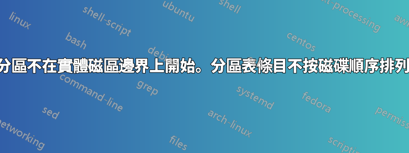 分區不在實體磁區邊界上開始。分區表條目不按磁碟順序排列