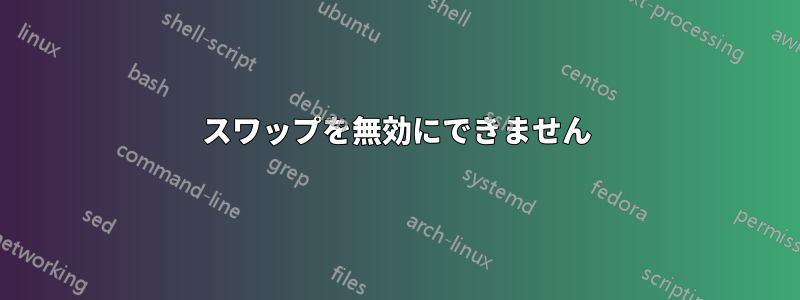 スワップを無効にできません