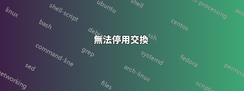 無法停用交換