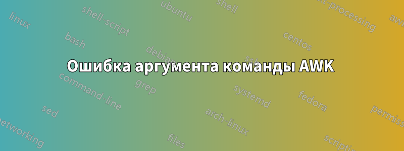Ошибка аргумента команды AWK