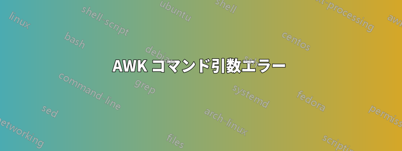 AWK コマンド引数エラー