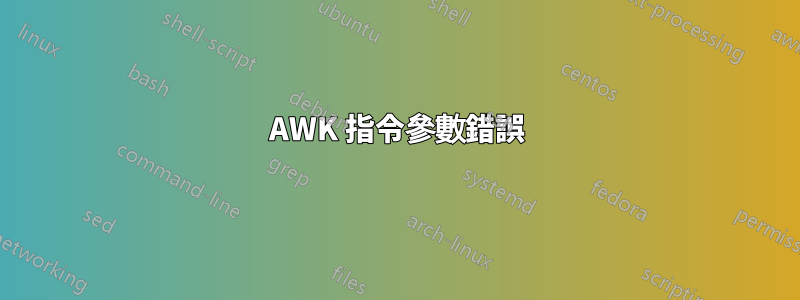 AWK 指令參數錯誤