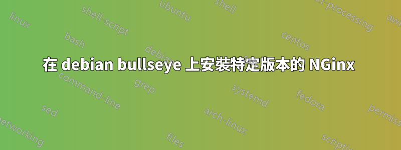 在 debian bullseye 上安裝特定版本的 NGinx