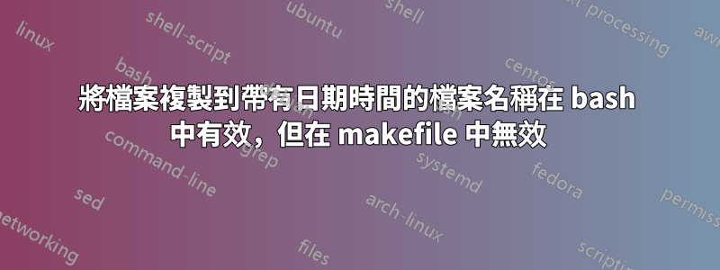 將檔案複製到帶有日期時間的檔案名稱在 bash 中有效，但在 makefile 中無效