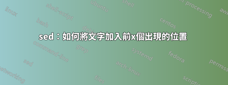 sed：如何將文字加入前x個出現的位置