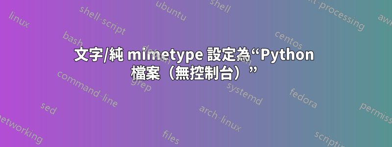 文字/純 mimetype 設定為“Python 檔案（無控制台）”