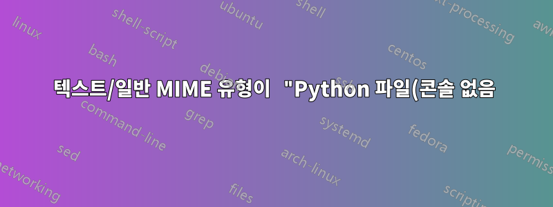 텍스트/일반 MIME 유형이 "Python 파일(콘솔 없음)"으로 설정됨