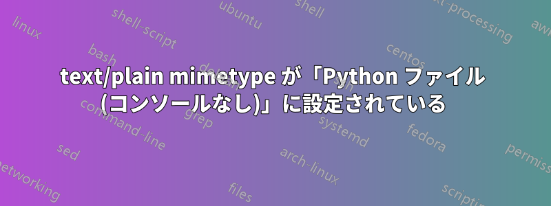 text/plain mimetype が「Python ファイル (コンソールなし)」に設定されている