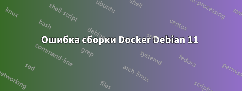 Ошибка сборки Docker Debian 11