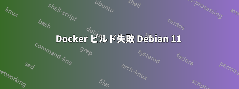 Docker ビルド失敗 Debian 11