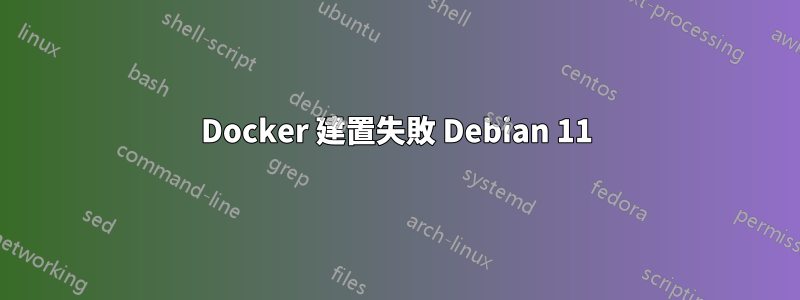 Docker 建置失敗 Debian 11