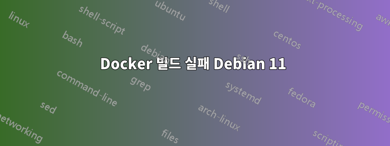 Docker 빌드 실패 Debian 11