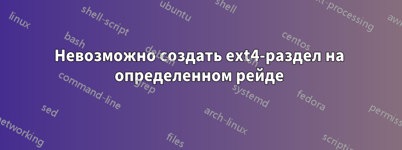 Невозможно создать ext4-раздел на определенном рейде