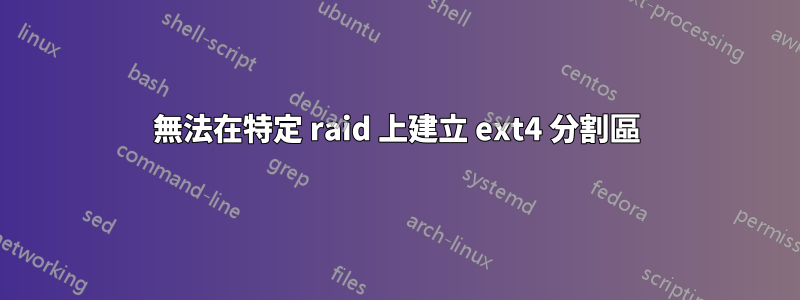 無法在特定 raid 上建立 ext4 分割區