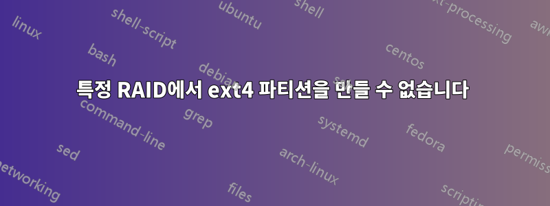 특정 RAID에서 ext4 파티션을 만들 수 없습니다