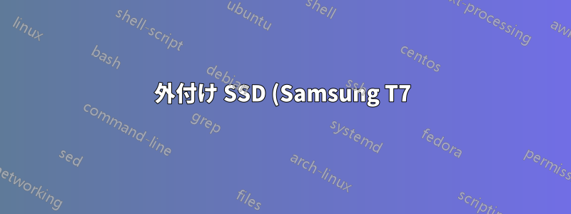 外付け SSD (Samsung T7) に Fedora をダウンロードしようとしています