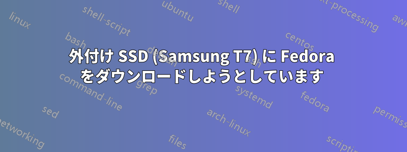 外付け SSD (Samsung T7) に Fedora をダウンロードしようとしています