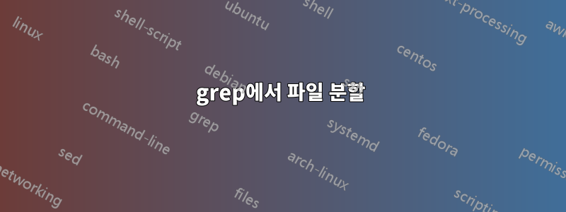 grep에서 파일 분할