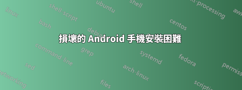 損壞的 Android 手機安裝困難