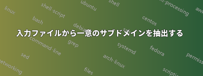 入力ファイルから一意のサブドメインを抽出する 