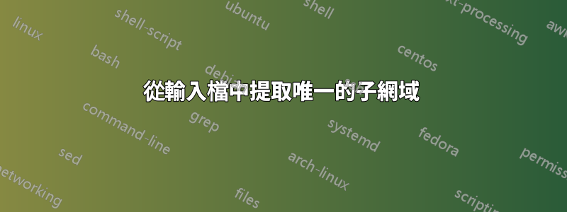 從輸入檔中提取唯一的子網域