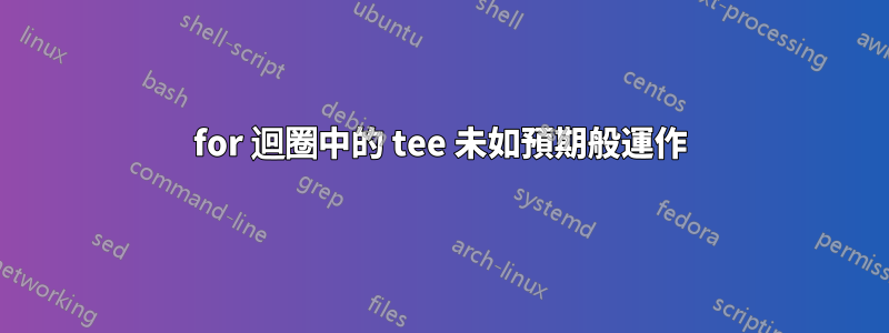 for 迴圈中的 tee 未如預期般運作