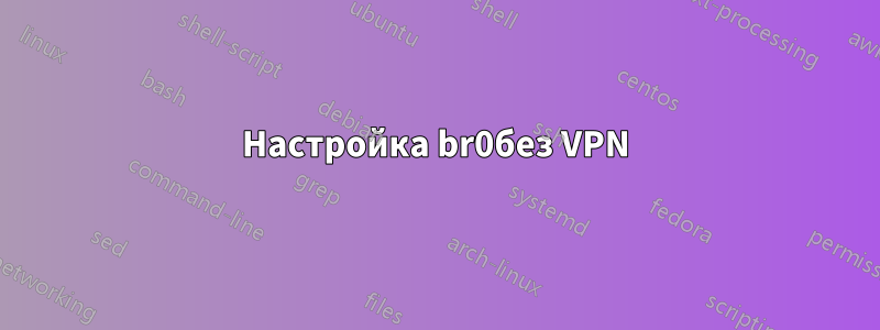 Настройка br0без VPN