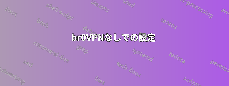 br0VPNなしでの設定