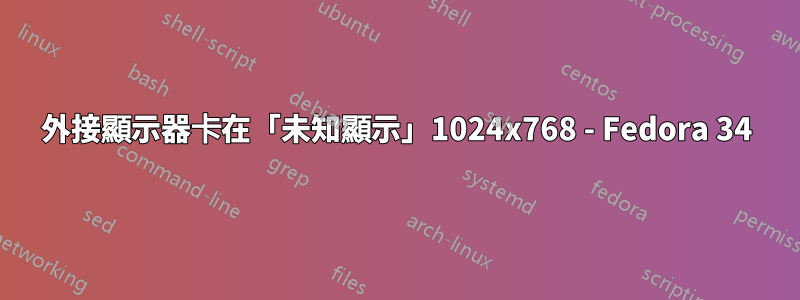 外接顯示器卡在「未知顯示」1024x768 - Fedora 34