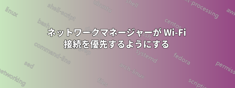 ネットワークマネージャーが Wi-Fi 接続を優先するようにする