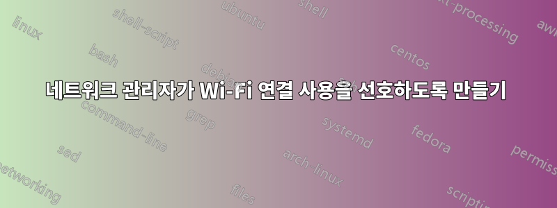 네트워크 관리자가 Wi-Fi 연결 사용을 선호하도록 만들기