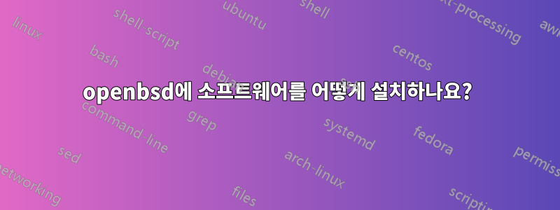 openbsd에 소프트웨어를 어떻게 설치하나요?