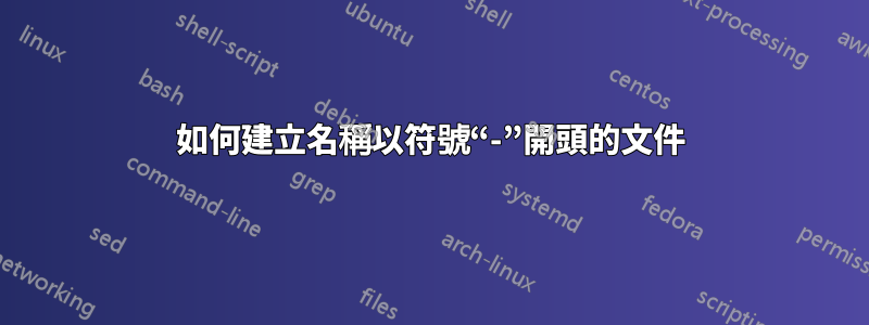 如何建立名稱以符號“-”開頭的文件