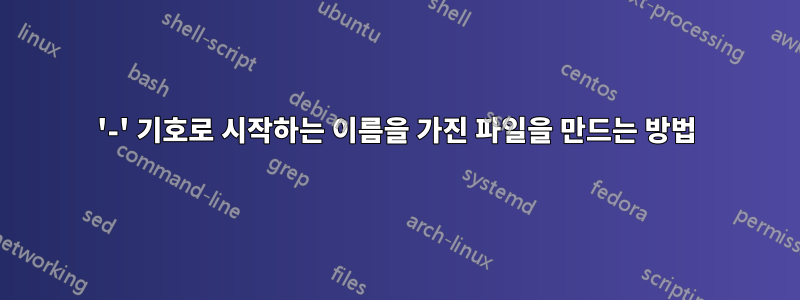 '-' 기호로 시작하는 이름을 가진 파일을 만드는 방법