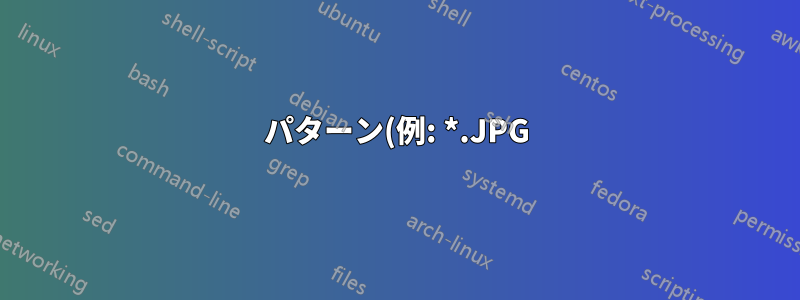 パターン(例: *.JPG)によるディスク使用量のフィルタリングを計算するにはどうすればよいでしょうか?